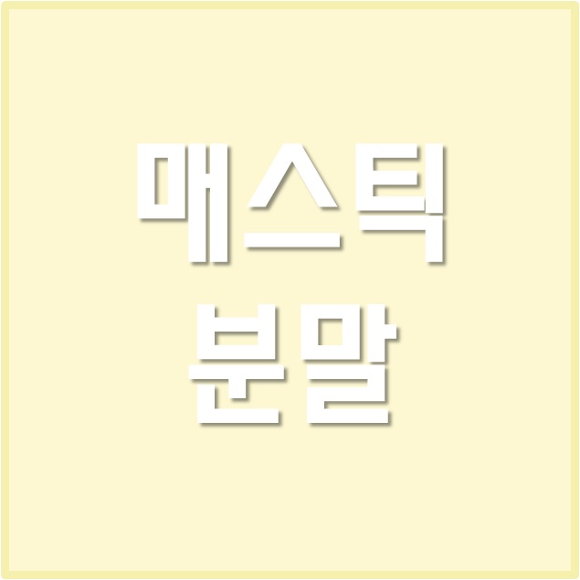  매스틱 분말, 메스틱 검 가루 효능 & 부작용 알아봐요!