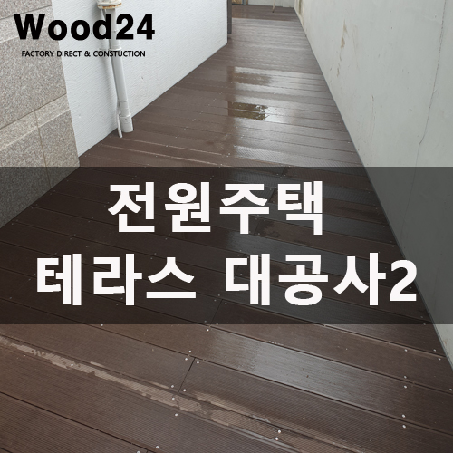  [인조방부목] 전원주택 테라스 대공사 후기(feat.난이도 별 다섯) 2