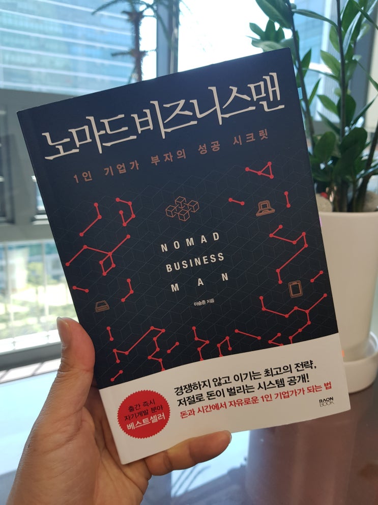  일달일독-노마드 비즈니스맨 ㅣ 이승준