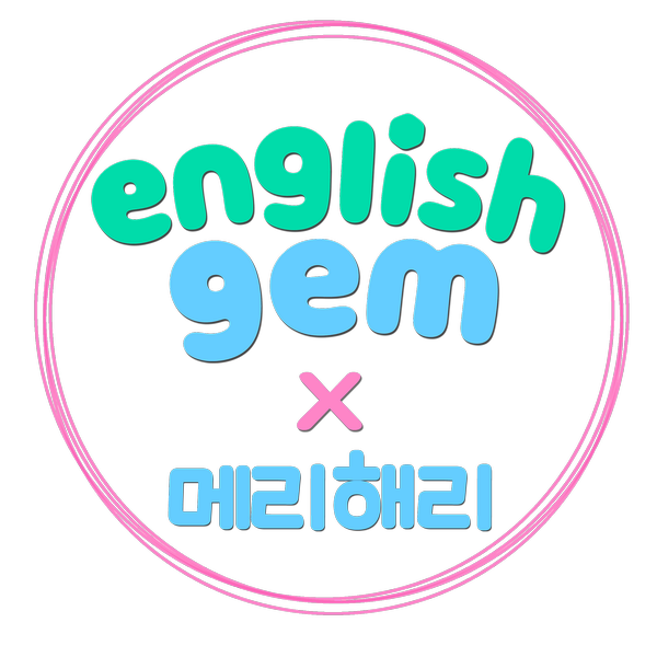  메리해리EVENT_ 잉글리시 젬 APP 개편 기념 기프티콘 쏩니다!