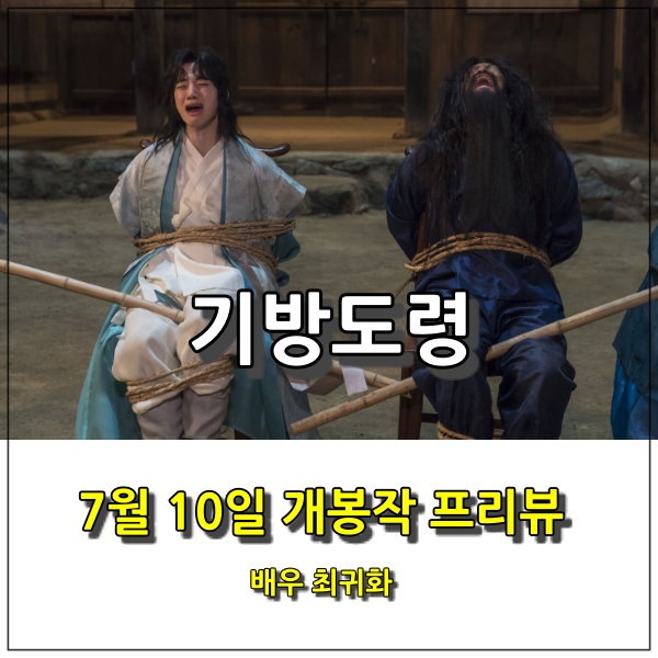  코믹 사극 <기방도령>으로 돌아오는 배우 '최귀화'를 주목하라!!!