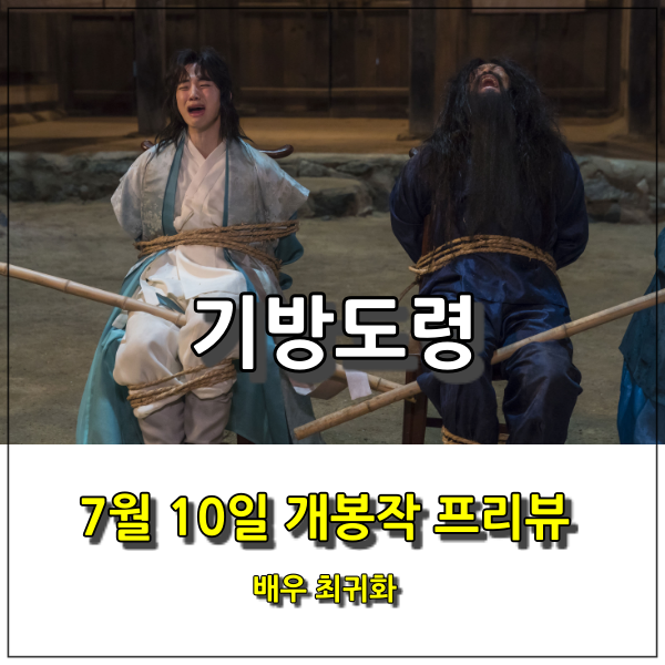 코믹 사극 &lt;기방도령&gt;으로 돌아오는 배우 '최귀화'를 주목하라!!!