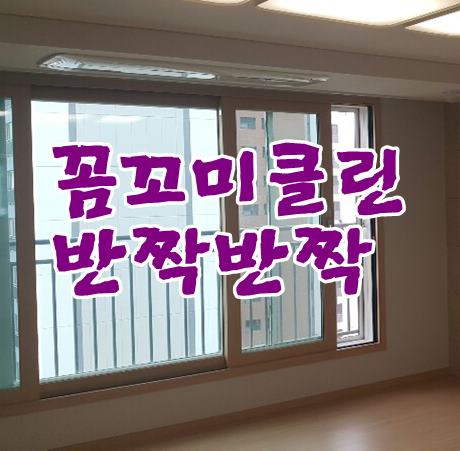  송도파크자이 입주청소업체 꼼꼼하게 잘하는곳