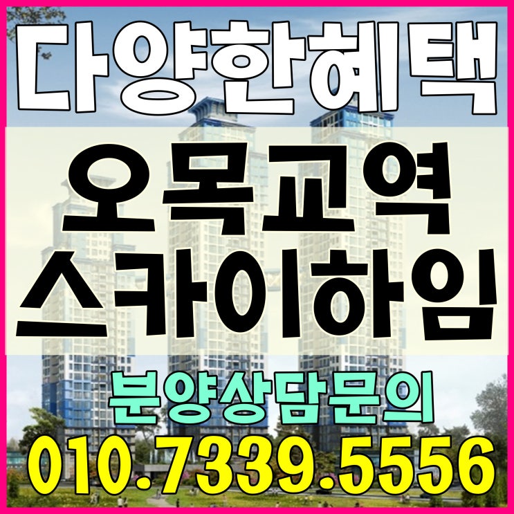  오목교역 스카이하임 목동 아파트 홍보관