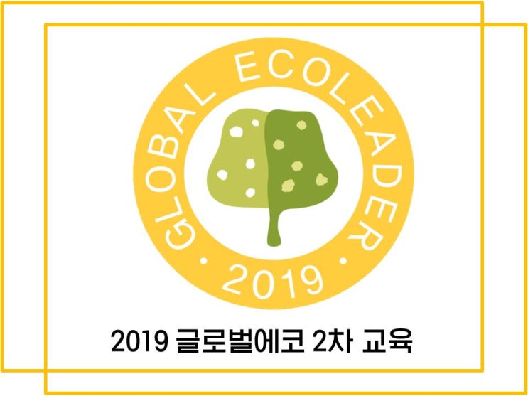  [2019 글로벌에코리더] 2차 교육(메이커!마이크로비트)
