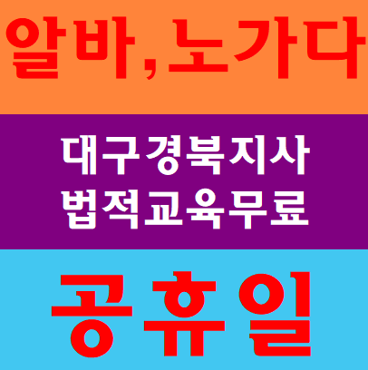  대구노가다알바  건설기초교육무료받아요 대학생