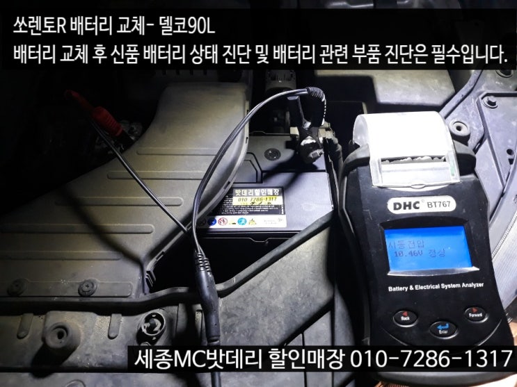  세종배터리- 도램마을20단지 쏘렌토R 밧데리교체 무료출장 서비스