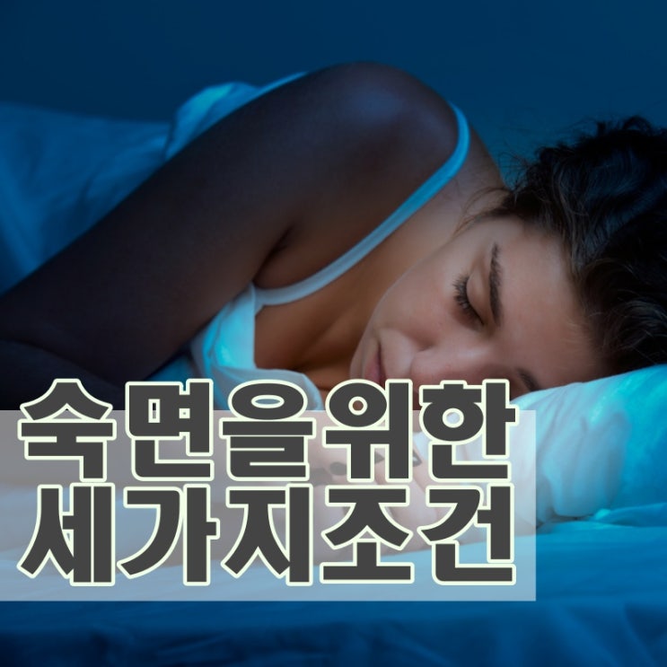  잠잘오는법 이렇게만 해보세요~