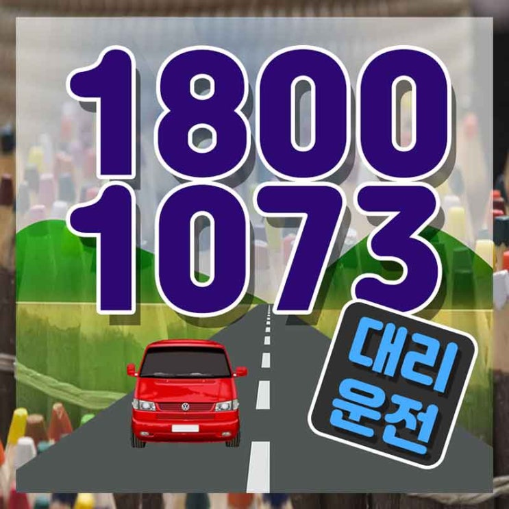  정자동대리 익산탁송 가장빠른 1800-1073 알아볼까요?