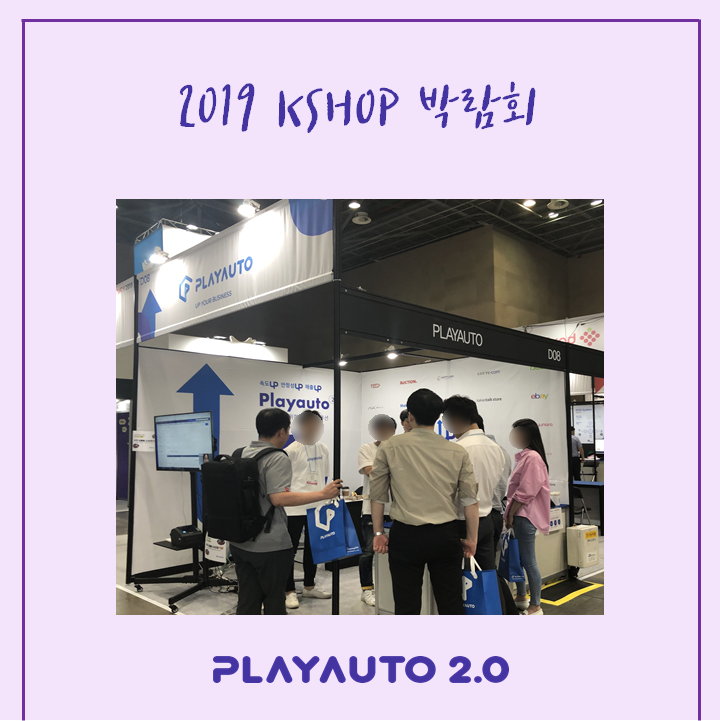  [플레이오토] 2019KSHOP 박람회에 참여했어요!(6/19~6/21)