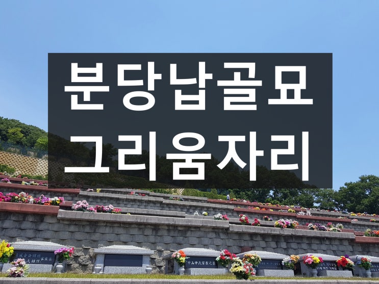  분당 납골묘 자세히 알려드립니다.