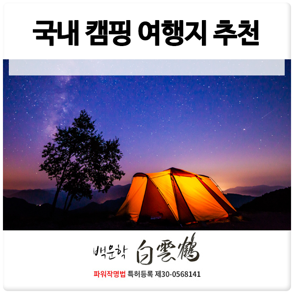  국내 캠핑 여행지 베스트 추천