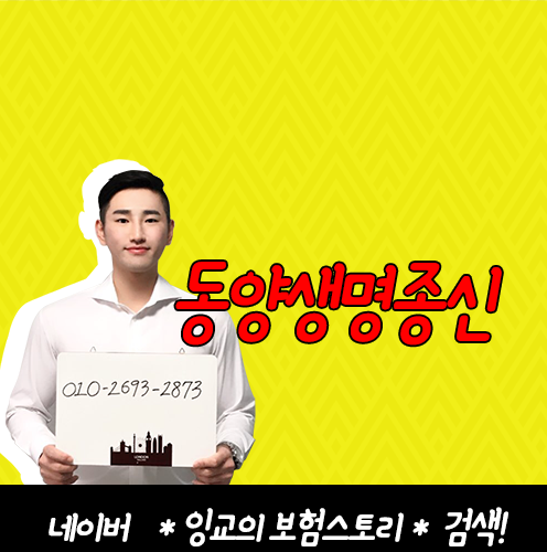 동양생명 수호천사디딤돌플러스유니버셜통합종신보험 추가납입 활용하세요~