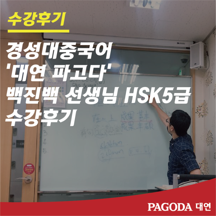  경성대중국어 대연파고다 백진백선생님 HSK5급 수강후기!