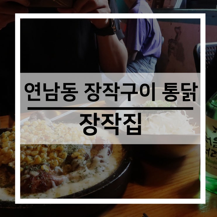 [연남동 통닭] 연남동 맛집 장작구이 통닭, 장작집 콘치즈 누룽지 통닭