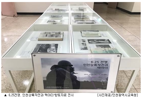 6.25전쟁, '인천상륙작전과 맥아더' 향토자료 전시  '엔케이엔뉴스'