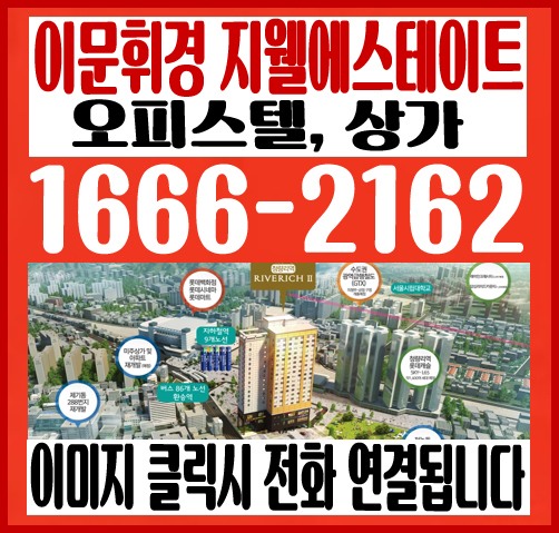  이문휘경 지웰에스테이트 모델하우스  방문상담 후기 남겨봅니다.