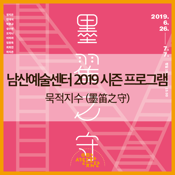 남산예술센터 2019 시즌 프로그램 : 묵적지수(墨笛之守)