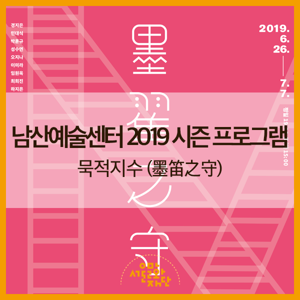  남산예술센터 2019 시즌 프로그램 : 묵적지수(墨笛之守)