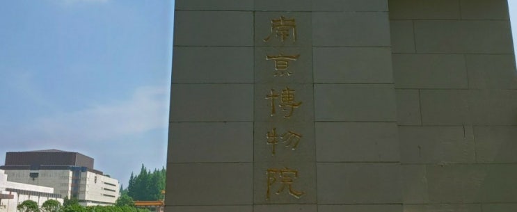  남경박물관  남경관광지