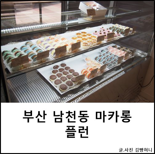  남천동 마카롱 플런 부산 뚱카롱 굿~