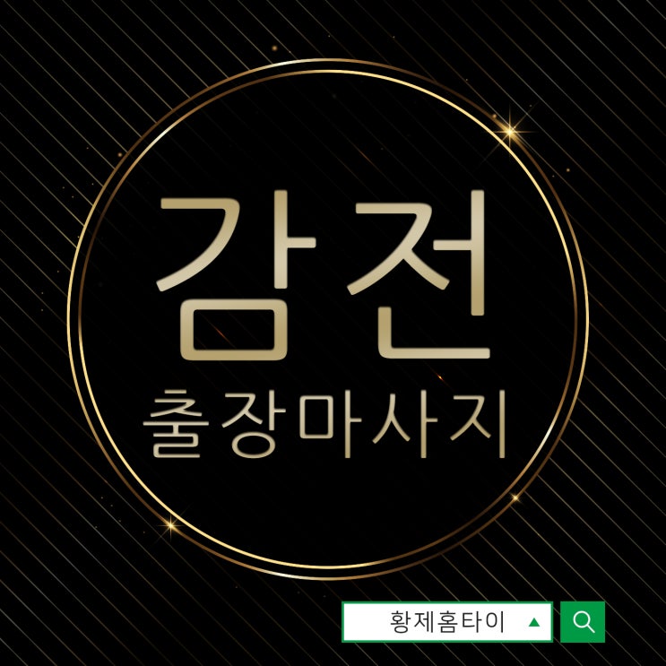  감전동출장마사지/감전동출장타이마사지 세상시원한 마사지~