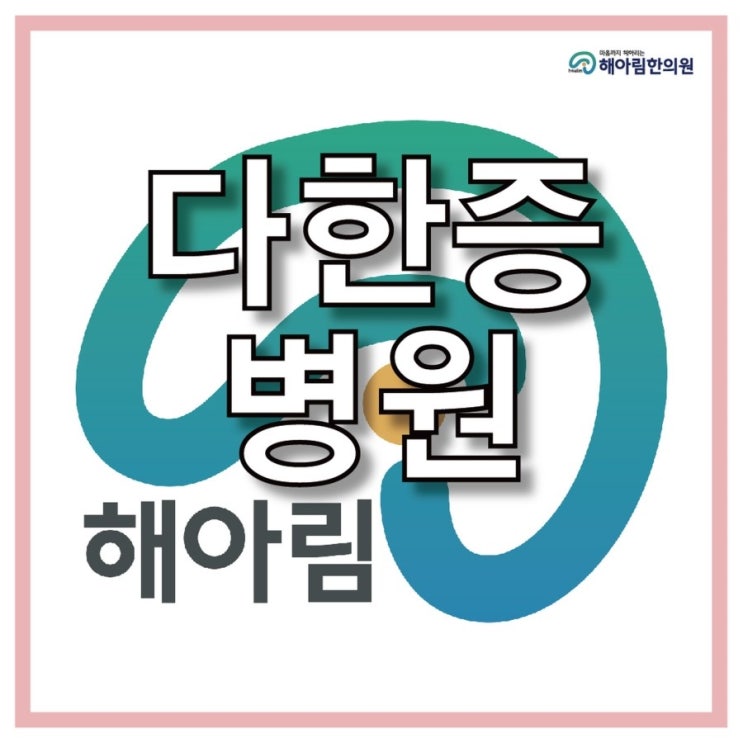 잠실다한증, 잠실다한증극복 해봅시다