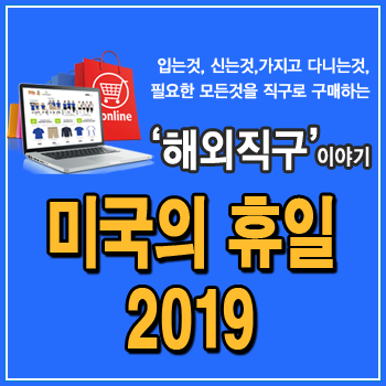  미국 휴일 2019 - 독립기념일, 노동절, 연말까지의 미국 세일기간
