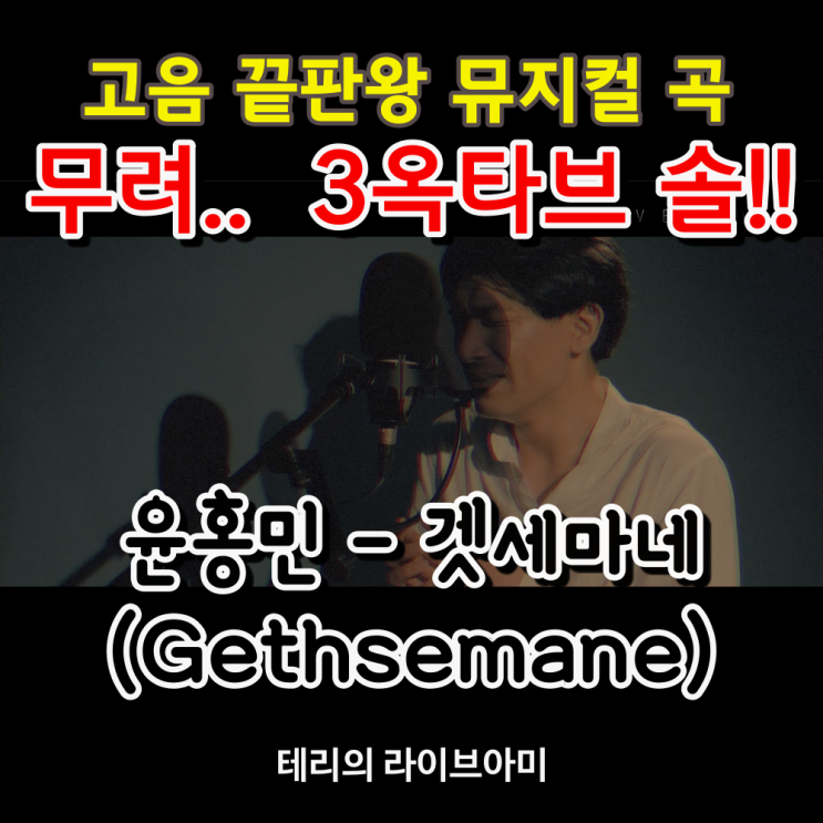  남자 고음 뮤지컬 노래 끝판왕, 3옥타브 솔!! 겟세마네(Gethsemane) - 윤홍민