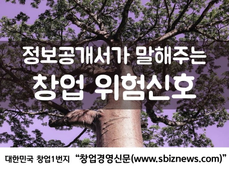  정보공개서만 확인해도 창업실패 확 준다!