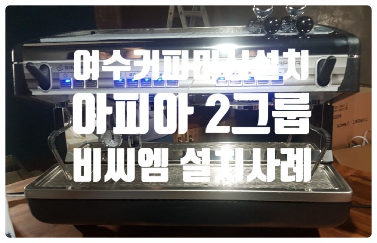  비씨엠 커피머신설치 - 여수사례 [시모넬리 아피아2그룹 설치]