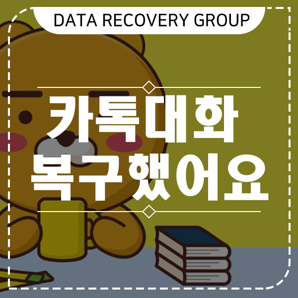  카톡 대화내용 복구 해보고 왔어요