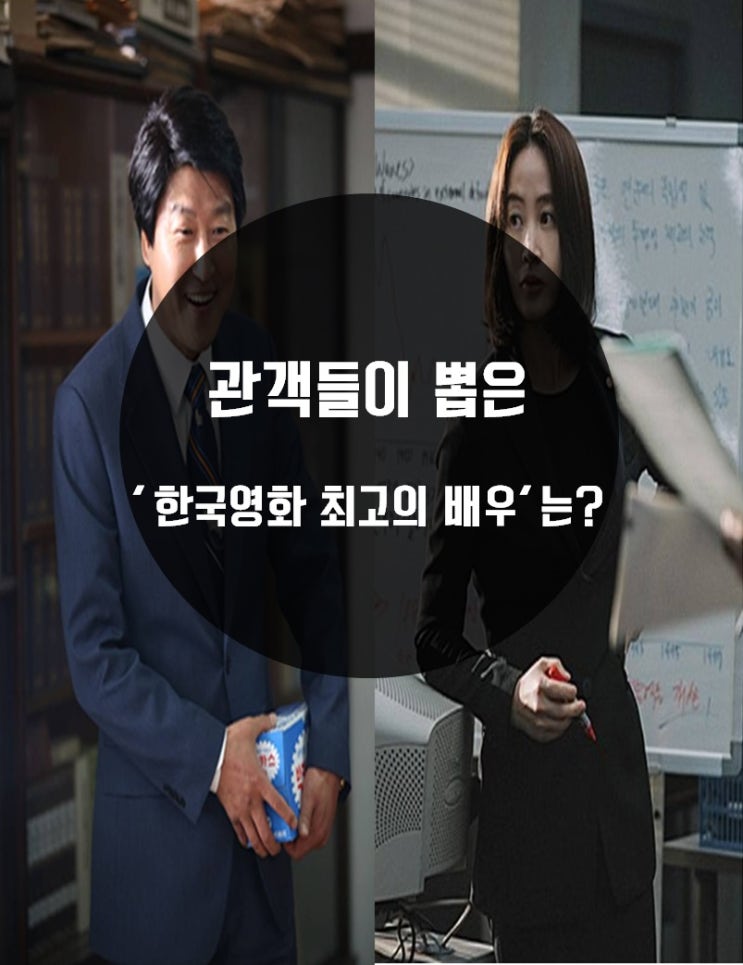  관객들이 뽑은 '한국영화 최고의 배우'는?