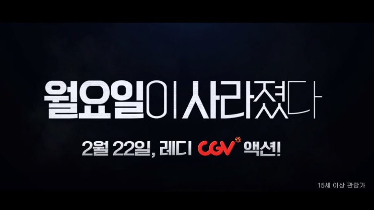  영화 월요일이 사라졌다 What Happened to Monday? 2017년 개봉작 누미 라파스 산아제한법