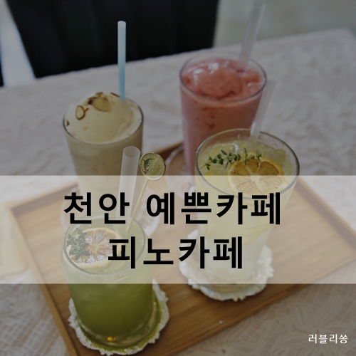  천안 근교 가볼만한 곳 천안예쁜카페 피노카페 자연과 함께라서 좋아요