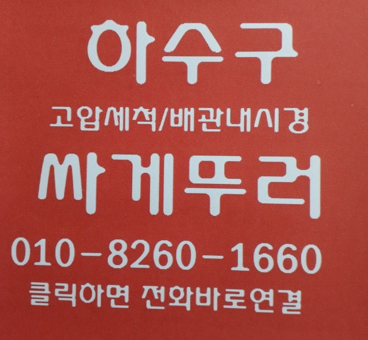  구미 푸르지오 아파트 주방 싱크대 하수구 막힘 청소~ 구미하수구뚫는업체