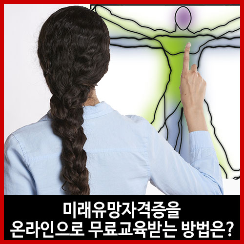  미래유망자격증을 온라인으로 무료교육받는 방법은?