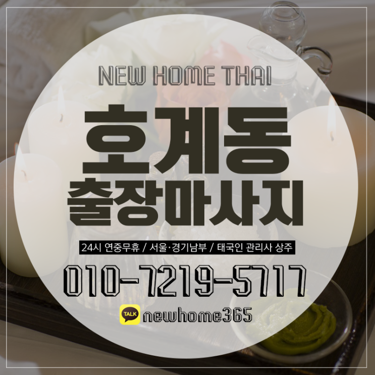  호계동출장마사지/호계동출장타이마사지 기분좋게 이용해요