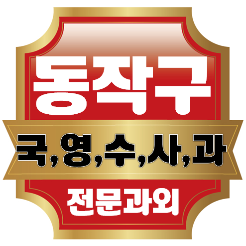  동작구 초등영어과외 상도동 흑석동 초등수학과외 높은 레벨과 수준에 맞춰서 선행까지 해나가죠