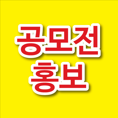  한국공항공사 대학(원)생 논문 공모전 대학교포스터 홍보 광고 사례