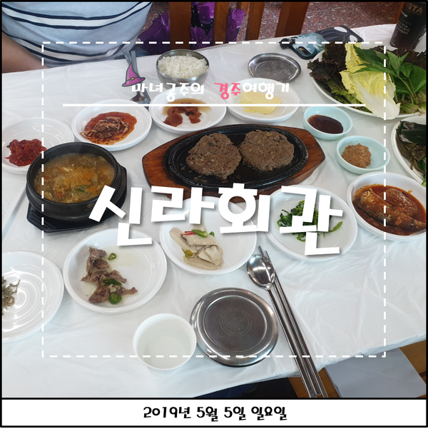  [경주여행코스] 2일차 - 경주쌈밥집 '신라회관'