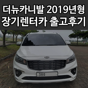  올뉴카니발 2019년형 제주 개인사업자 신차장기렌트카 출고후기~!