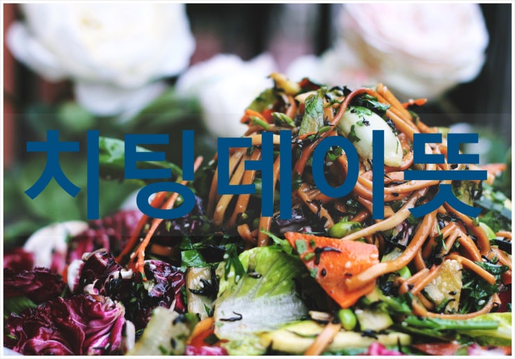  치팅데이뜻 식단관리가 제일중요