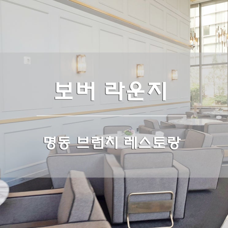  명동 브런치:) 분위기 좋은 레스토랑 보버 라운지