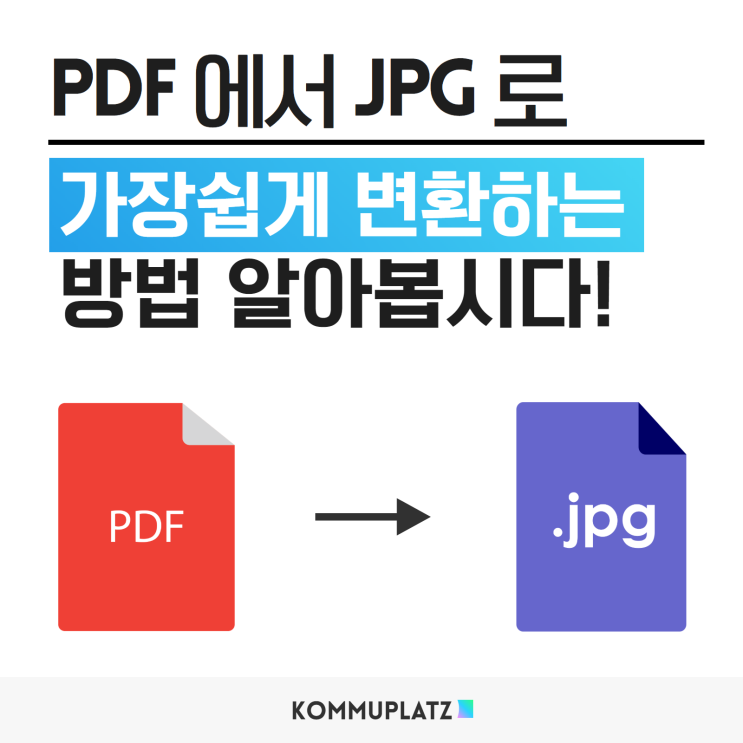 PDF 파일 JPG 변환하기 스몰 SMALL PDF 프로그램 설치 없이 간단하게! 분할 회전 서명 잠금해제 보호 엑셀변환 등 다양한 기능까지~