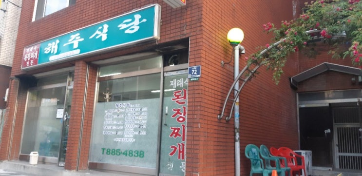 인천 용현동 재래식 된장찌개는 해주식당