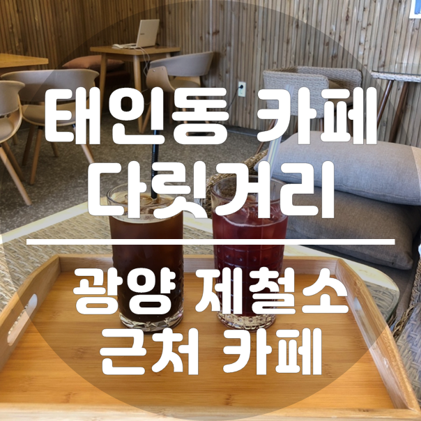  태인동 카페) 다릿거리 :: 태인 대교 근처 Cafe Bridge