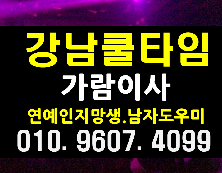  강남여성시대 강남호빠 강남시크릿 주소 후기 가격 위치 잼나가즈아