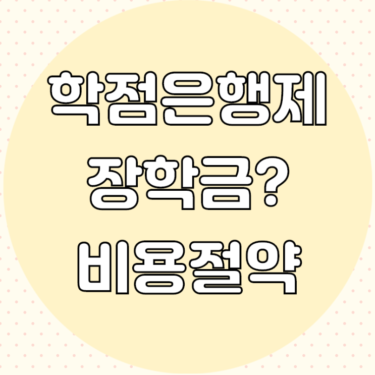  학점은행제 국가장학금 가능한가? 비용절약해서 수업듣기
