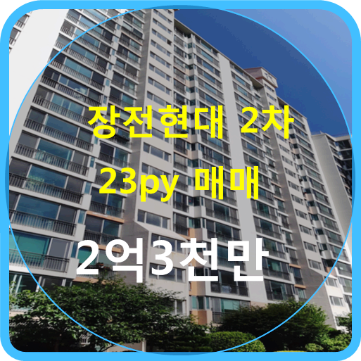 장전현대2차아파트 23평 매매~올수리,남향이라 종일 밝고 환함,아주시원해요,즉시입주,신혼....